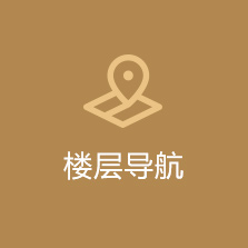 楼层