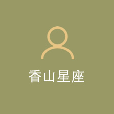 香山星座