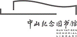 中山纪念图书馆